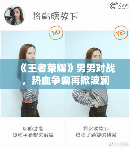 《王者荣耀》男男对战，热血争霸再掀波澜