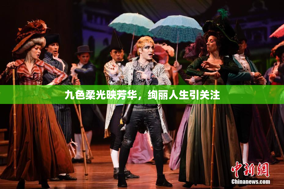 九色柔光映芳华，绚丽人生引关注