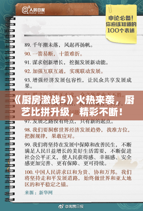 《厨房激战5》火热来袭，厨艺比拼升级，精彩不断！