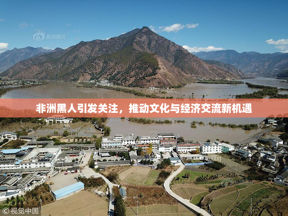 非洲黑人引发关注，推动文化与经济交流新机遇