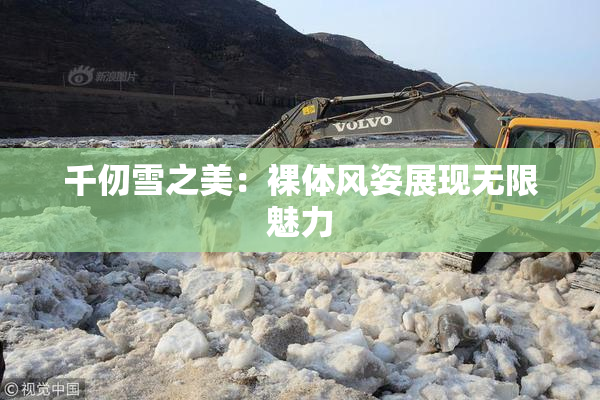 千仞雪之美：裸体风姿展现无限魅力