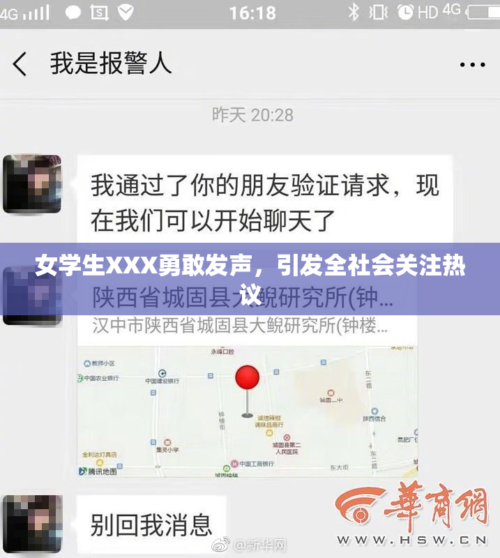 女学生XXX勇敢发声，引发全社会关注热议