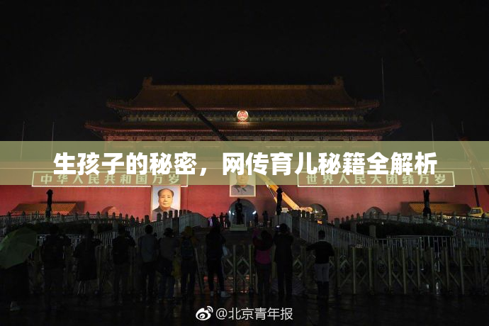 生孩子的秘密，网传育儿秘籍全解析