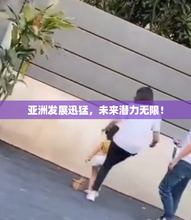 亚洲发展迅猛，未来潜力无限！