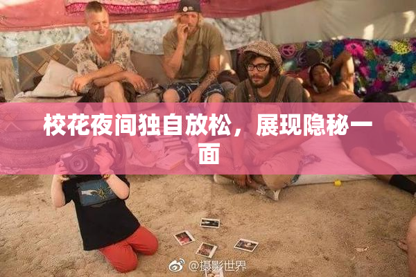 校花夜间独自放松，展现隐秘一面