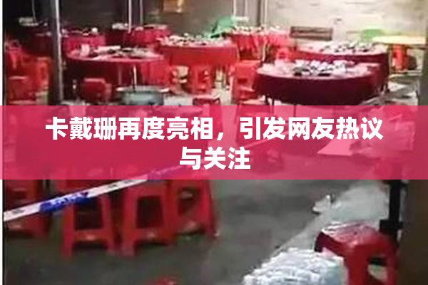卡戴珊再度亮相，引发网友热议与关注