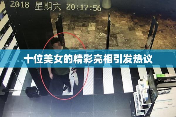 十位美女的精彩亮相引发热议