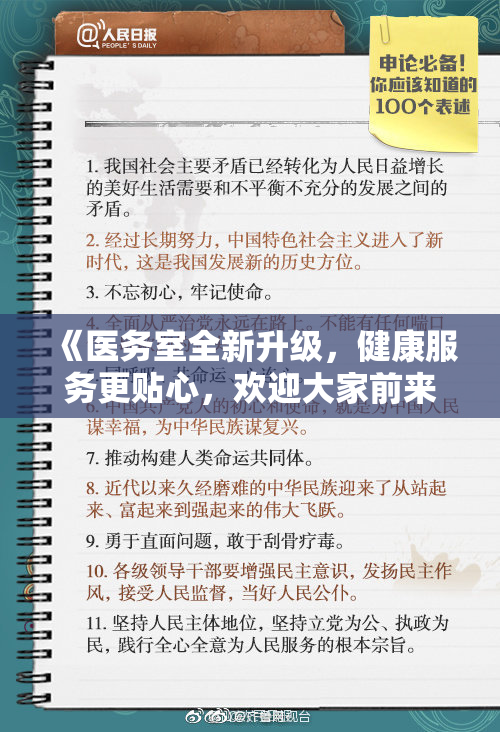 《医务室全新升级，健康服务更贴心，欢迎大家前来体验》