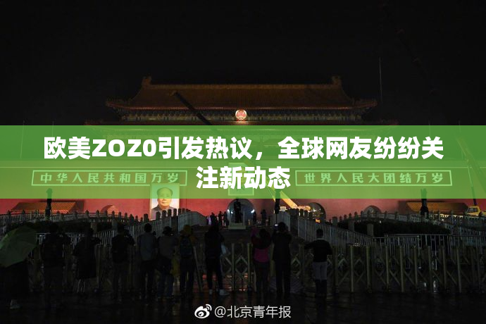 欧美ZOZ0引发热议，全球网友纷纷关注新动态