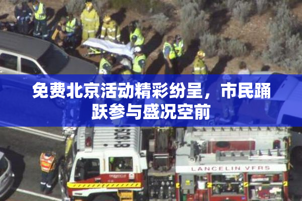 免费北京活动精彩纷呈，市民踊跃参与盛况空前