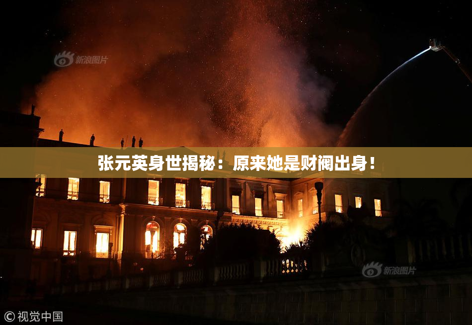 张元英身世揭秘：原来她是财阀出身！