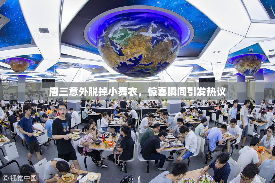 唐三意外脱掉小舞衣，惊喜瞬间引发热议