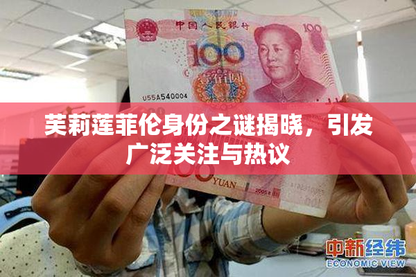 芙莉莲菲伦身份之谜揭晓，引发广泛关注与热议