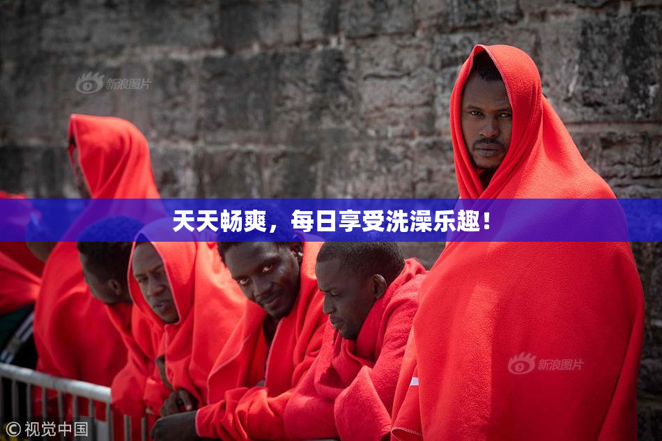 天天畅爽，每日享受洗澡乐趣！