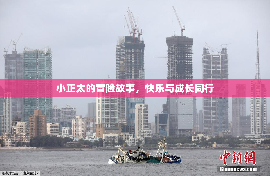 小正太的冒险故事，快乐与成长同行