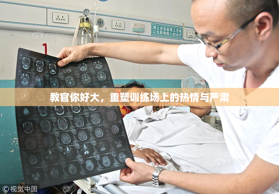 教官你好大，重塑训练场上的热情与严肃