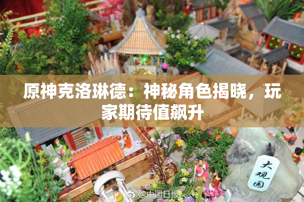 原神克洛琳德：神秘角色揭晓，玩家期待值飙升