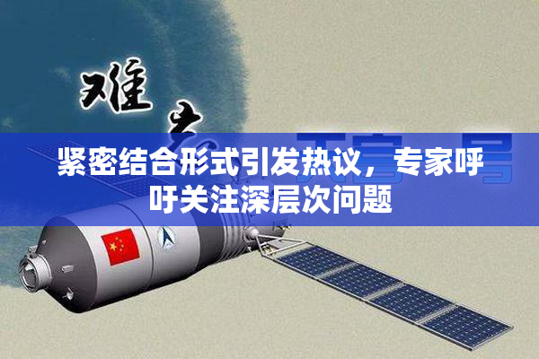 紧密结合形式引发热议，专家呼吁关注深层次问题