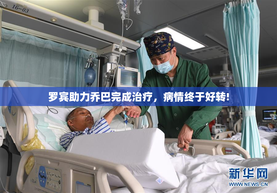 罗宾助力乔巴完成治疗，病情终于好转!