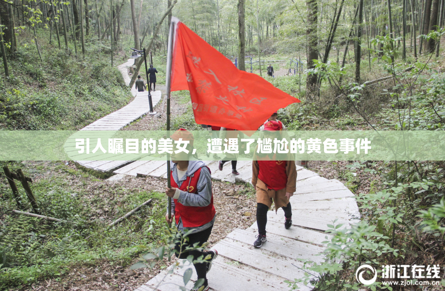 引人瞩目的美女，遭遇了尴尬的黄色事件