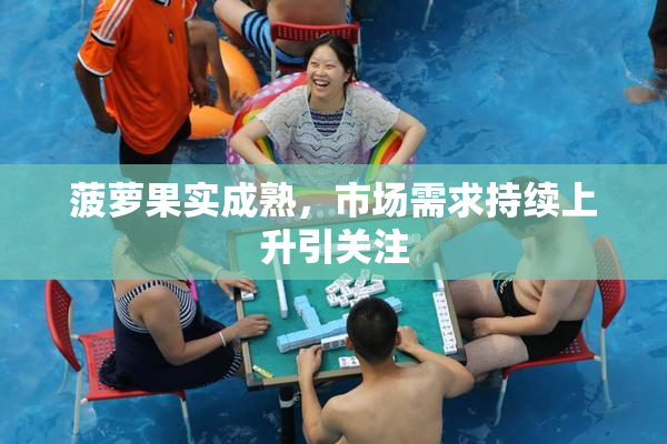 菠萝果实成熟，市场需求持续上升引关注
