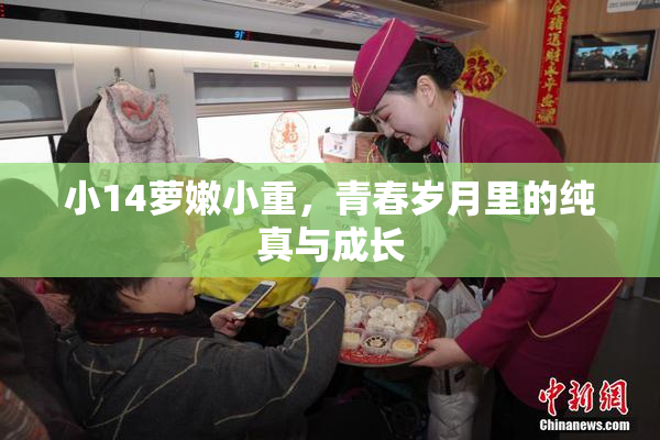 小14萝嫩小重，青春岁月里的纯真与成长
