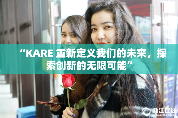 “KARE 重新定义我们的未来，探索创新的无限可能”