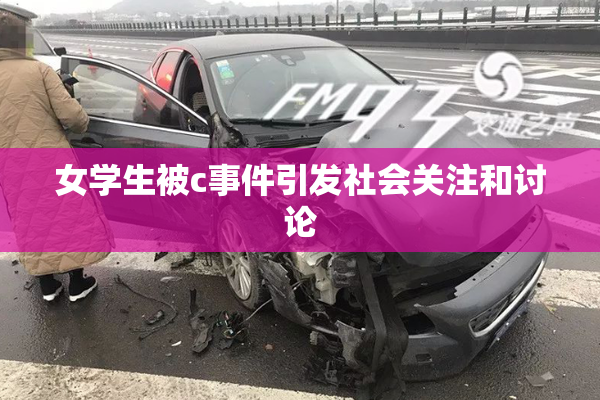 女学生被c事件引发社会关注和讨论