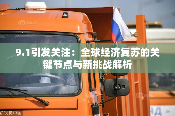 9.1引发关注：全球经济复苏的关键节点与新挑战解析