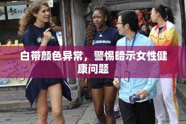 白带颜色异常，警惕暗示女性健康问题