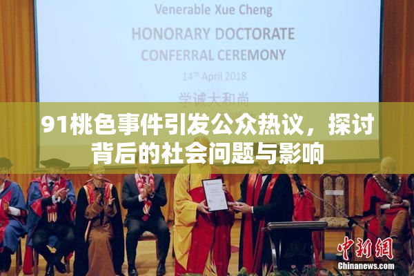 91桃色事件引发公众热议，探讨背后的社会问题与影响