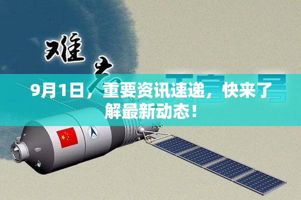9月1日，重要资讯速递，快来了解最新动态！