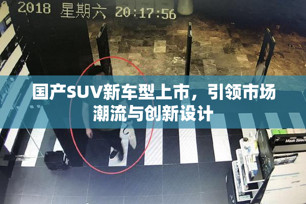 国产SUV新车型上市，引领市场潮流与创新设计