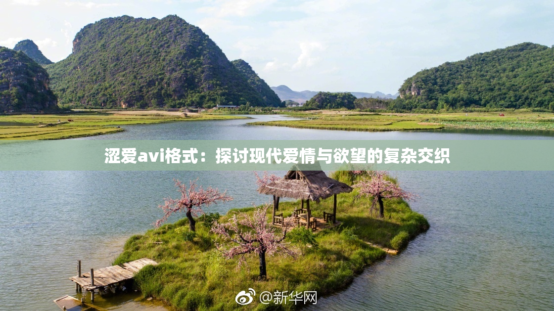 涩爱avi格式：探讨现代爱情与欲望的复杂交织