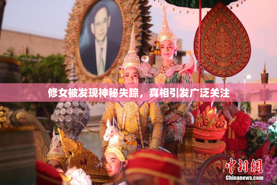 修女被发现神秘失踪，真相引发广泛关注