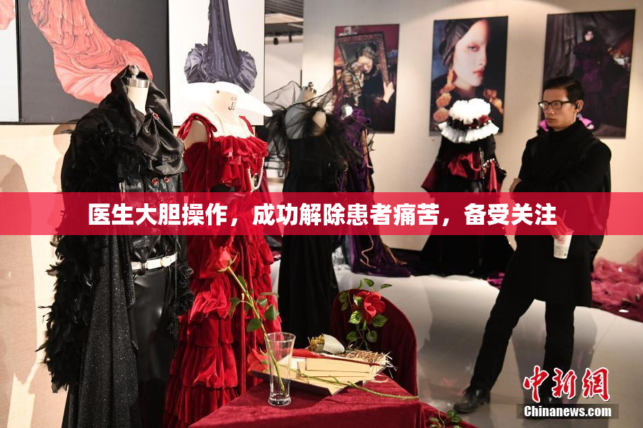 医生大胆操作，成功解除患者痛苦，备受关注