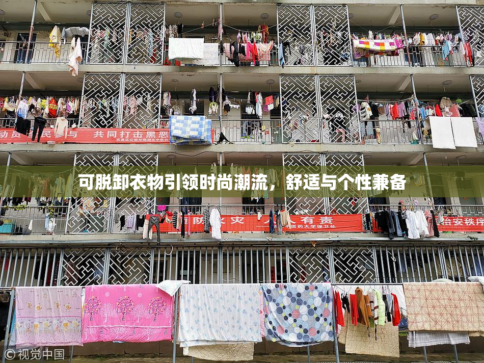可脱卸衣物引领时尚潮流，舒适与个性兼备