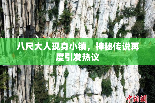 八尺大人现身小镇，神秘传说再度引发热议