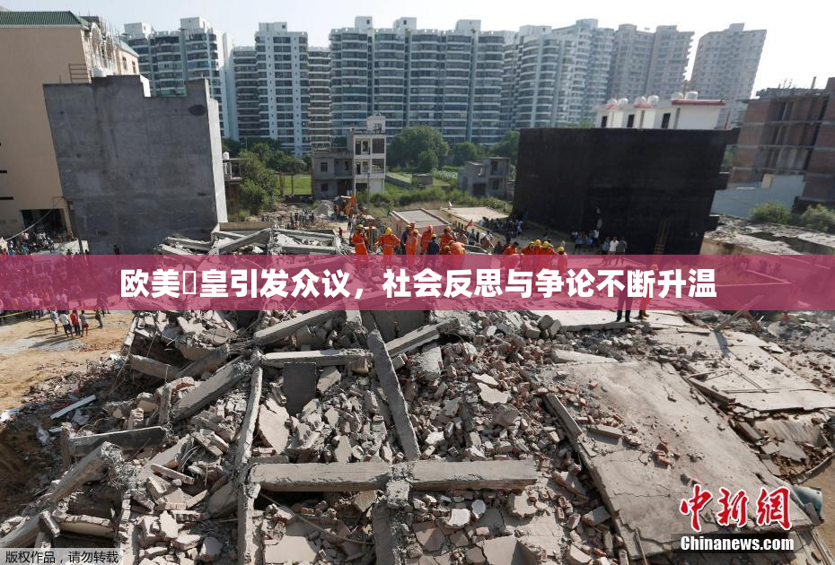 欧美嘼皇引发众议，社会反思与争论不断升温