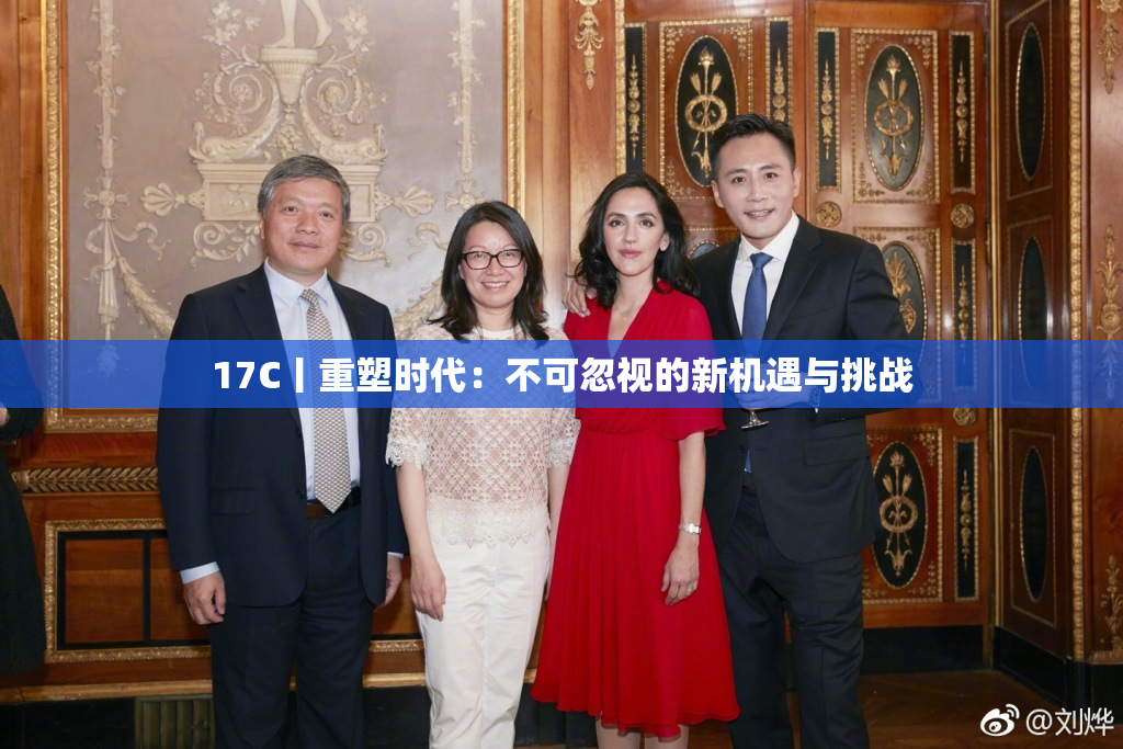 17C丨重塑时代：不可忽视的新机遇与挑战