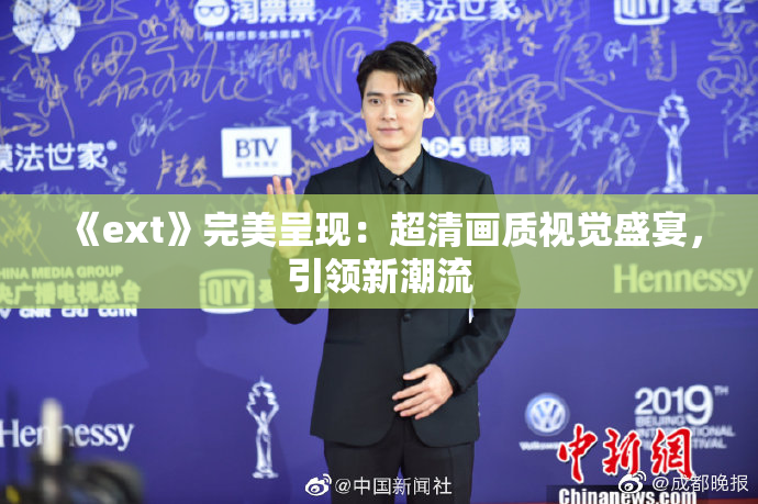 《ext》完美呈现：超清画质视觉盛宴，引领新潮流