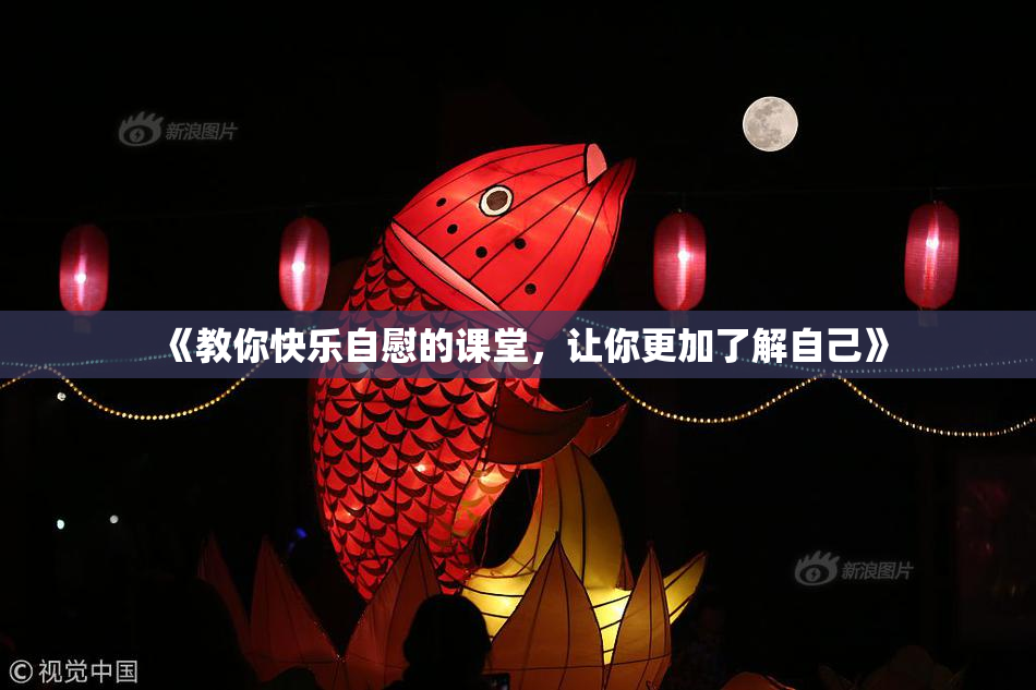 《教你快乐自慰的课堂，让你更加了解自己》