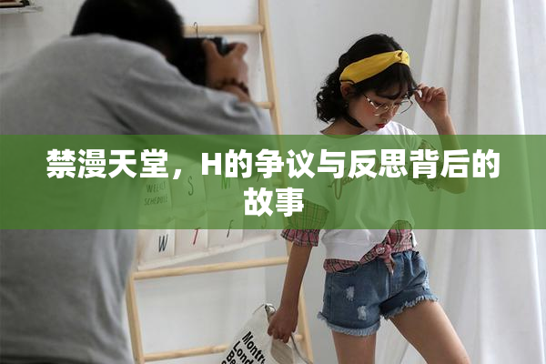 禁漫天堂，H的争议与反思背后的故事