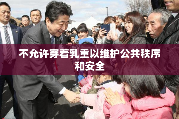 不允许穿着乳重以维护公共秩序和安全