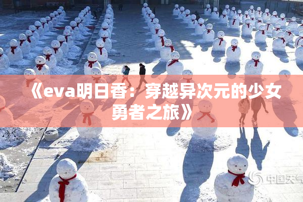《eva明日香：穿越异次元的少女勇者之旅》