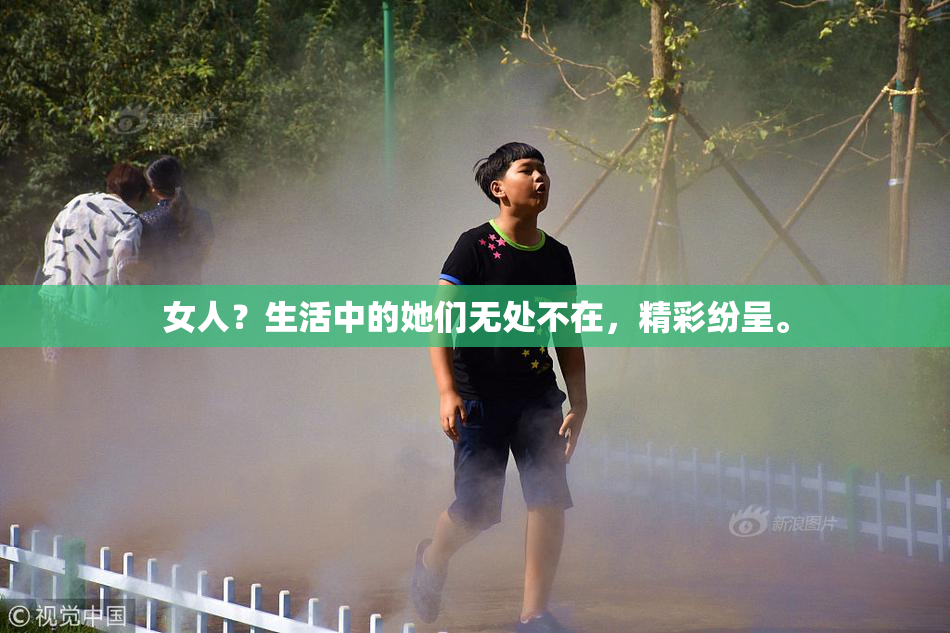 女人？生活中的她们无处不在，精彩纷呈。