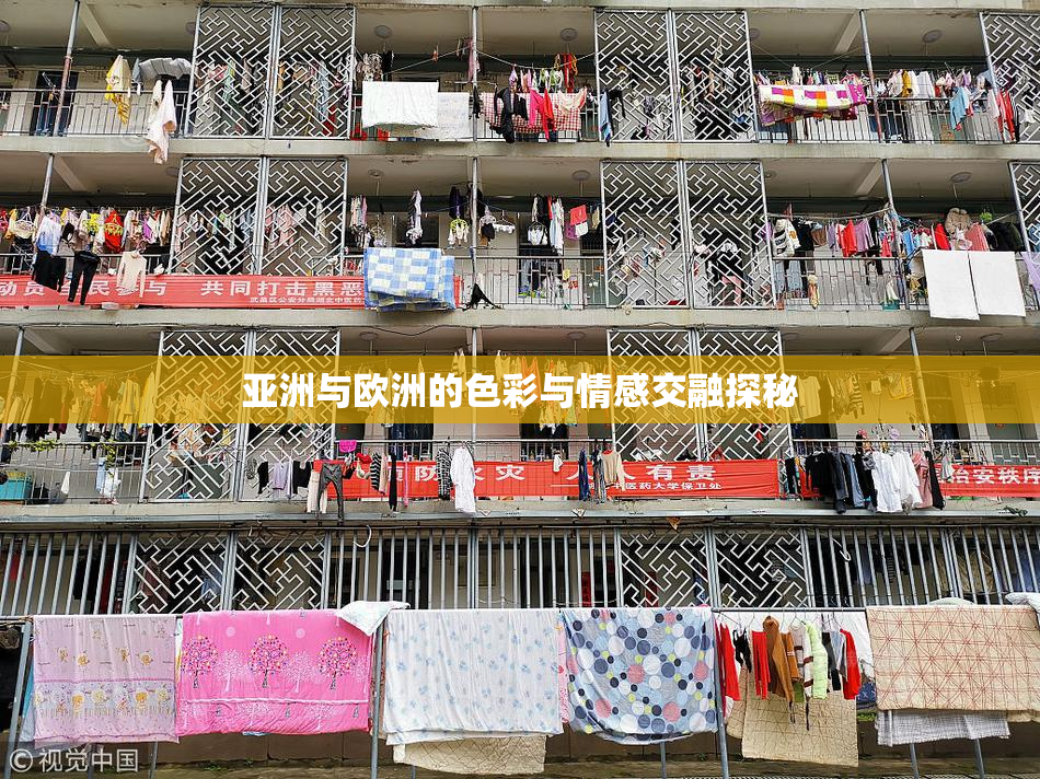 亚洲与欧洲的色彩与情感交融探秘