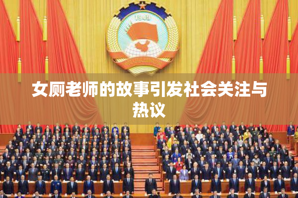 女厕老师的故事引发社会关注与热议