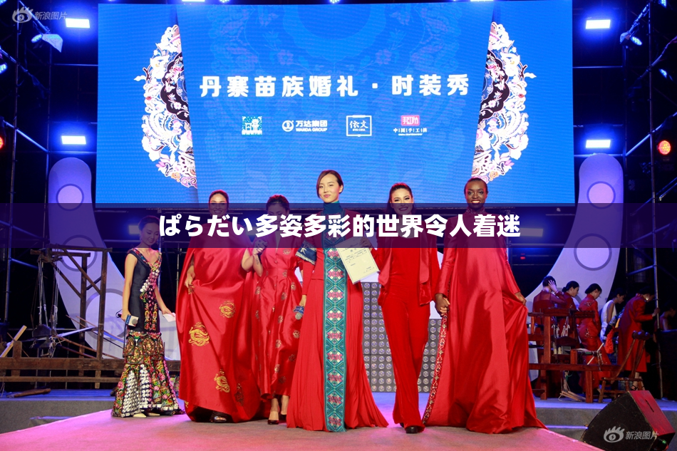 ぱらだい多姿多彩的世界令人着迷
