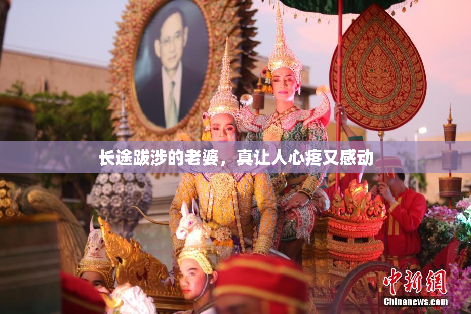 长途跋涉的老婆，真让人心疼又感动